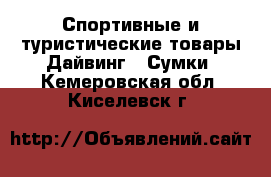 Спортивные и туристические товары Дайвинг - Сумки. Кемеровская обл.,Киселевск г.